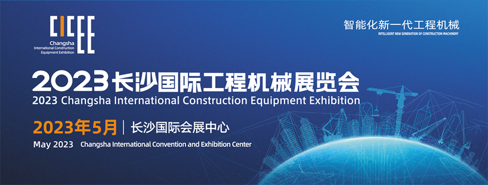 山東思拓瑞克工程機械有限公司參展2023長(cháng)沙國際工程機械展覽會(huì )