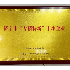 濟寧市“專(zhuān)精特新”中小企業(yè)
