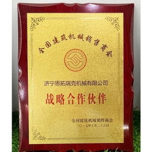 全國建筑機械銷(xiāo)售商會(huì )戰略合作伙伴